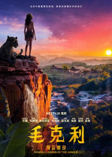 森林之子毛克利