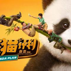 熊猫计划 - vpaC0urwKnthk1wkbX4cy9EtR1G.jpg