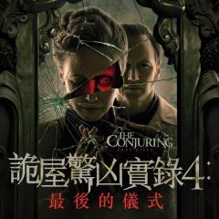 招魂4：终章 - hCP9sV9j985KYTehf97JTZQhJlu.jpg