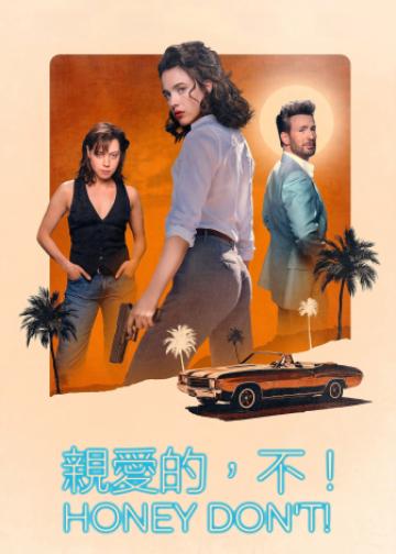 亲爱的，别！