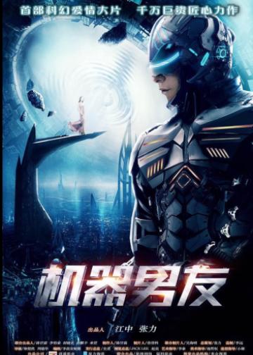 机器男友