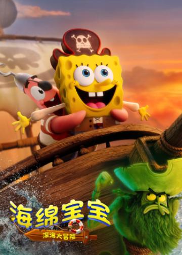 海绵宝宝：深海大冒险