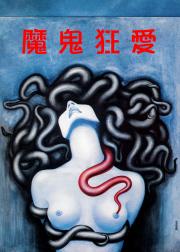 着魔
