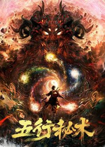 五行秘术