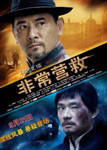 非常营救