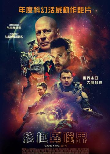 外星罪孽