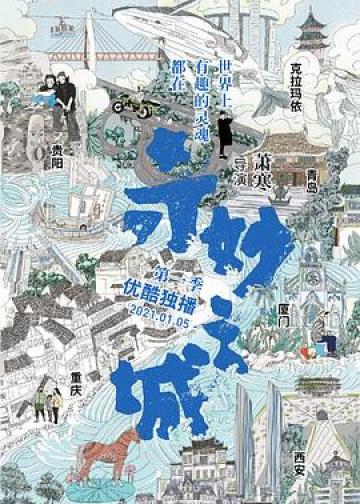 奇妙之城