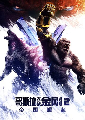 哥斯拉大战金刚2：帝国崛起