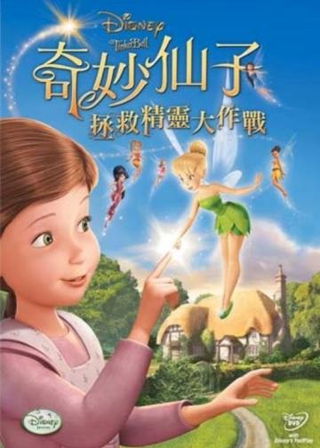 小叮当：拯救精灵大作战