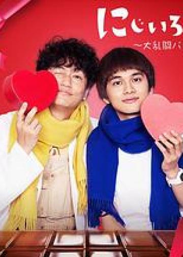 虹色病历簿 大乱斗 情人节篇