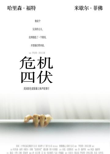危机四伏