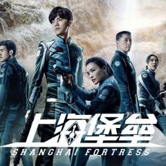 上海堡垒 - 26U4h1sYcZy9FOsmxkLmrQu6lBq.jpg