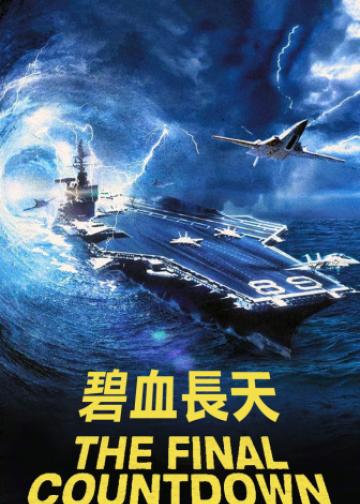 核子航母遇险记