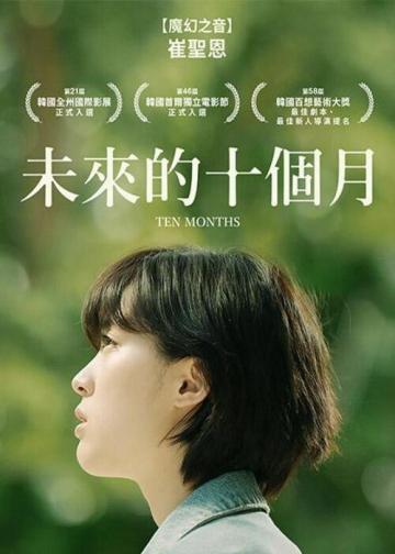 十个月