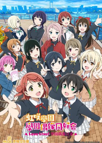 LoveLive! 虹咲学园学园偶像同好会