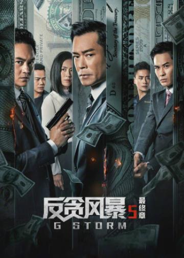 反贪风暴5：最终章