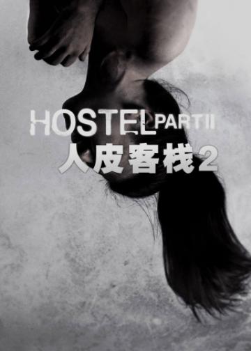 人皮客栈2