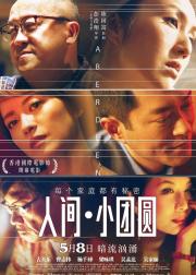 人间·小团圆