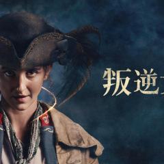 叛逆女流 - 13BWAGc9WpEudQIu9GZFNJFPg1c.jpg