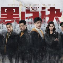 黑白诀 - qs0uTKTx9GBXMiXNXG0x56igQ0H.jpg