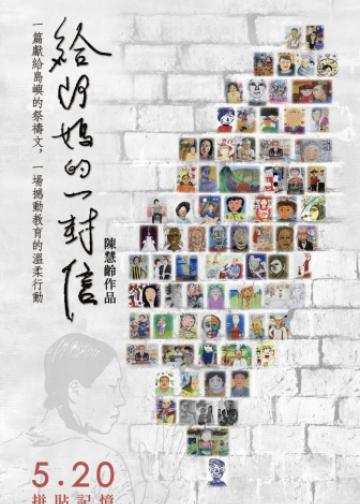 给阿妈的一封信