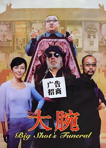 大腕