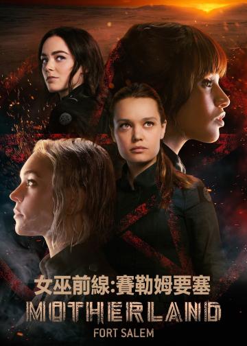 女巫前线：塞勒姆要塞