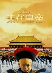 末代皇帝