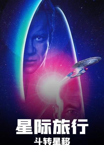 星际旅行7：斗转星移
