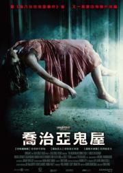 太平间闹鬼事件2：佐治亚鬼屋事件