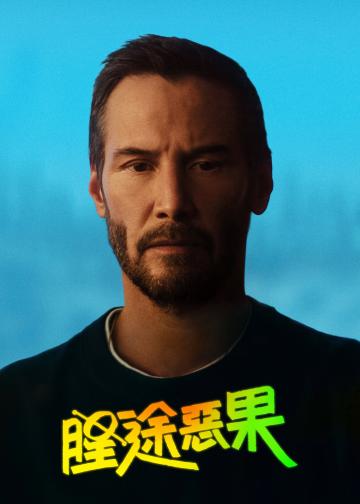 星途恶果