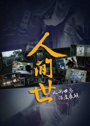 人间世 第一季