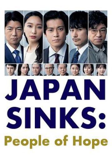 日本沉没：希望之人