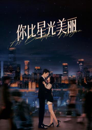 你比星光美丽