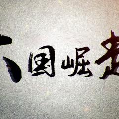 大国崛起 - s3fYGy1GMEdDPulXARq7IXLjvjN.jpg