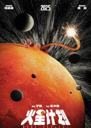 火星计划