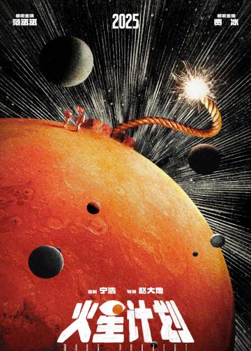 火星计划
