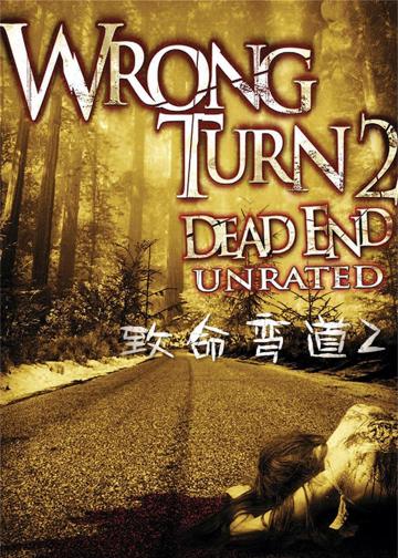致命弯道2：死路