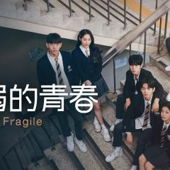 脆弱 - amEqdkHeQKSgnoRs8He3rCgS4Zt.jpg