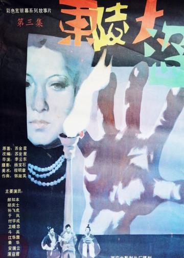 东陵大盗（三）