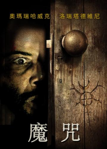 索命咒