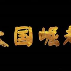 大国崛起 - 7vmOzBSp6qj69J4Z2e2YfqQBaB8.jpg