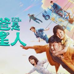 爸爸是外星人 - 5OPET1cAMDlHrMKnJMWjwplMz3p.jpg