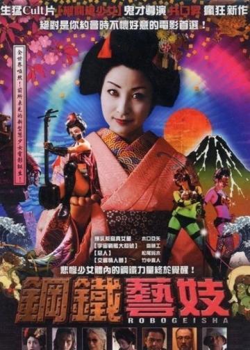 机器人艺妓