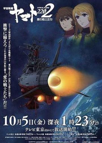 宇宙战舰大和号2202 爱的战士们（TV版）