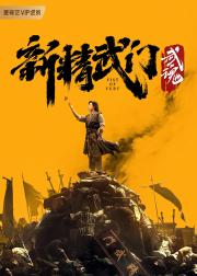 新精武门：武魂