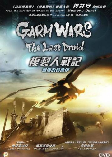 最后的德鲁伊：加尔姆战争