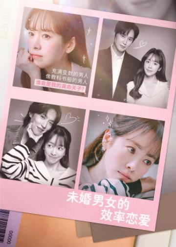 未婚男女的效率恋爱
