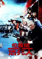 伦敦佬对抗活死人
