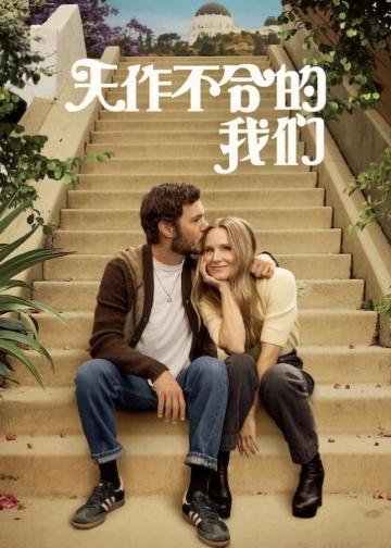 天作不合的我们